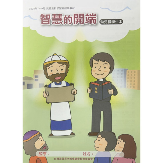 智慧的開端-幼兒級學生本 2025年7~9月